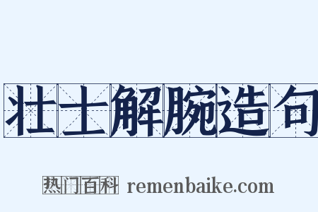 壮士解腕造句是什么意思的图片